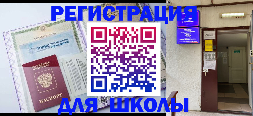 прописка для школы в Глазове